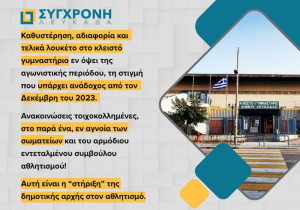 Σύγχρονη Λευκάδα: Η στέγη του Κλειστού Γυμναστηρίου «σύμβολο ανικανότητας» της δημοτικής αρχής