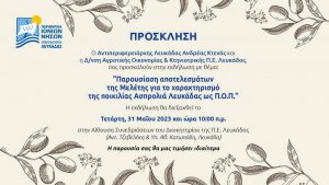 Εκδήλωση για την πιστοποίηση της Ασπρολιάς Λευκάδας