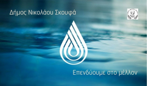 Δήμος Ν. Σκουφά - Νέο δίκτυο ύδρευσης στην Αμφιθέα