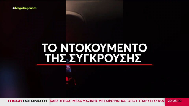 Πέραμα: «Αλέξανδρε, δεν έχω πόδια...» - Βίντεο ντοκουμέντο από την στιγμή της σύγκρουσης