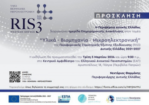 «Υλικά – Βιομηχανία – Μικροηλεκτρονική» στην τρίτη θεματική ημερίδα Έξυπνης Εξειδίκευσης στη Δυτ. Ελλάδα