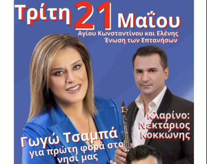 Παραδοσιακό γλέντι με την Γωγώ Τσαμπά θα φιλοξενήσει η Λευκάδα!