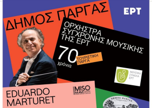Μουσική &quot;γέφυρα&quot; ενώνει την Πάργα με το Μαϊάμι