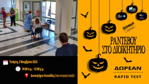 Λευκάδα: Νέο «Ραντεβού στο Διοικητήριο» - Δωρεάν ράπιντ τεστ αύριο Τετάρτη 2 Νοεμβρίου