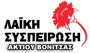 Λαϊκή Συσπέιρωση Ακτίου – Βόνιτσας: «Χορτάσαμε από σωτήρες &amp; προοδευτικές κυβερνήσεις»