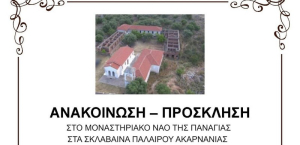 Θεία Λειτουργία και μνημόσυνο για τον Αρχιμ. Αυγουστίνο Κατσαμπίρη στα Σκλάβαινα