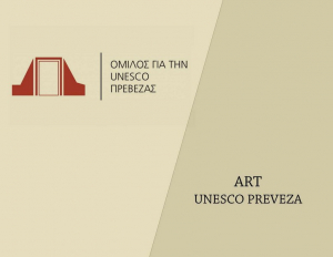 Όμιλος για την UNESCO Πρέβεζας -  Εικαστικό τμήμα &quot;UNESCO ART PREVEZAS&quot;