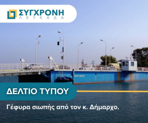 &quot;Σύγχρονη Λευκάδα&quot;: Γέφυρα…σιωπής από τον κ. Δήμαρχο!