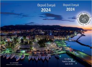 Δήμος Λευκάδας: Θερινό σινεμά 2024 στο Κηποθέατρο Άγγελος Σικελιανος