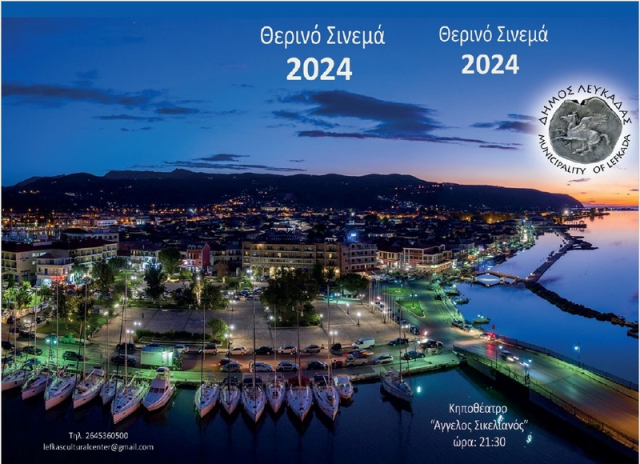 Δήμος Λευκάδας: Θερινό σινεμά 2024 στο Κηποθέατρο Άγγελος Σικελιανος