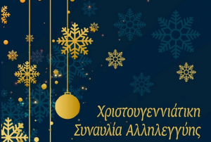 Χριστουγεννιάτικη συναυλία αλληλεγγύης στη Λευκάδα