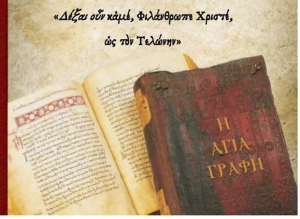 9η Σύναξη Μελέτης Αγίας Γραφής με ομιλητή τον κ. Κωνσταντίνο Τσιλιμπώκο