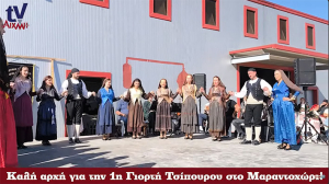 AIXMHTV - Καλή αρχή για την 1η Γιορτή Τσίπουρου στο Μαραντοχώρι