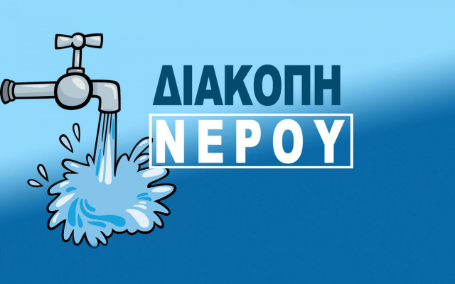 Με δυσχέρειες η παροχή νερού σήμερα στη Λευκάδα