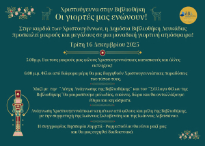 «Χριστούγεννα στη Βιβλιοθήκη Λευκάδας: Οι γιορτές μας ενώνουν!»