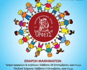 Έναρξη μαθημάτων των χορευτικών τμημάτων του Ορφέα Λευκάδας