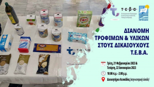 Λευκάδα: 21 &amp; 22 Φεβρουαρίου η νέα διανομή ΤΕΒΑ