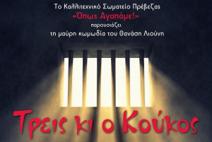 Η μαύρη κωμωδία &quot;Τρεις κι ο Κούκος&quot; στο 2ο ΓΕΛ Πρέβεζας