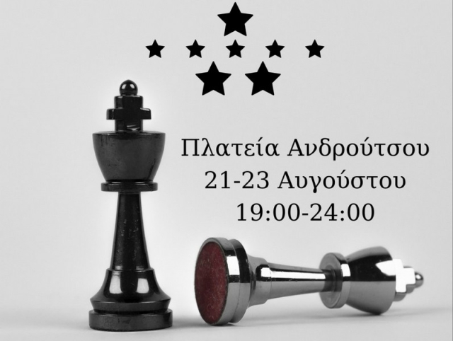 Πρέβεζα: Ελάτε να παίξουμε σκάκι! 15ες θερινές σκακιστικές εκδηλώσεις!