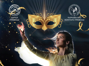 Έλα και ζήσε τη μαγεία του καρναβαλιού στην Πρέβεζα