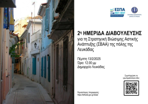 Λευκάδα: 2η ημερίδα διαβούλευσης για τη Στρατηγική Βιώσιμης Αστικής Ανάπτυξης