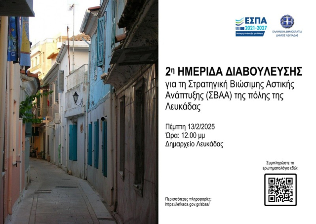 Λευκάδα: 2η ημερίδα διαβούλευσης για τη Στρατηγική Βιώσιμης Αστικής Ανάπτυξης