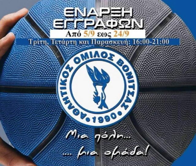 Ξεκίνησαν οι εγγραφές στον Α.Ο. Βόνιτσας