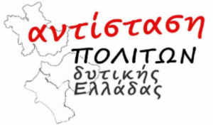 Αντίσταση Πολιτών Δυτ. Ελλάδος: Η κυβέρνηση μετατρέπει το Περιφερειακό συμβούλιο σε διακοσμητικό συμβουλευτικό όργανο