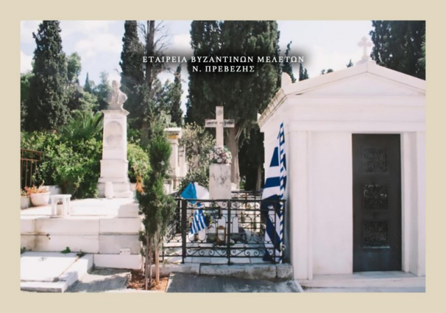Η Εταιρεία Βυζαντινών Μελετών Νομού Πρεβέζης τιμά την μνήμη του Οδυσσέα Ανδρούτσου