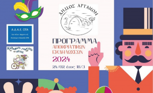 Σε καρναβαλικούς ρυθμούς και η Άρτα