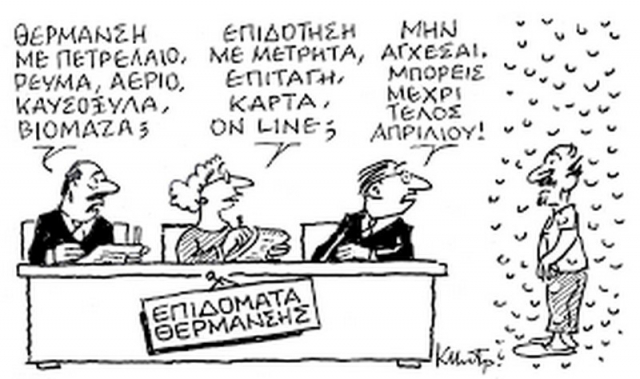 Επίδομα θέρμανσης: Κι αυτά τα «θερμά» 500 εκατ. ευρώ ποιος θα τα πάρει;