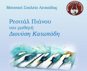 Το Μουσικό Σχολείο Λευκάδας σας προσκαλεί σε ένα ρεσιτάλ πιάνου