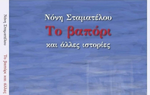 Λευκάδα: «Το βαπόρι» της Νόνης Σταματέλου «δένει» στη Βιβλιοθήκη μας!