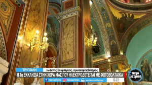 Τρίπολη: Η πρώτη εκκλησία στη χώρα με μηδενικούς λογαριασμούς ρεύματος