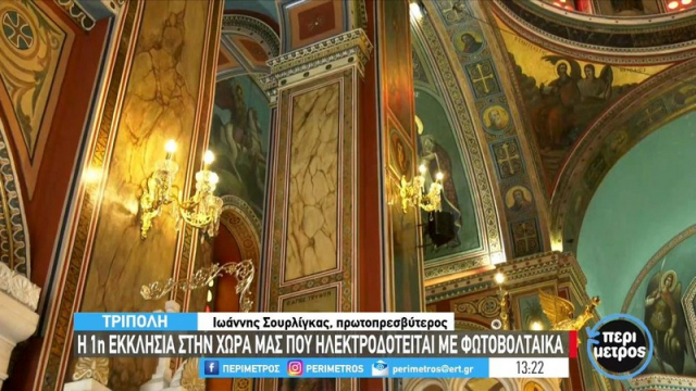 Τρίπολη: Η πρώτη εκκλησία στη χώρα με μηδενικούς λογαριασμούς ρεύματος