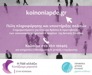 koinoniapde.gr: Ψηφιακή πύλη για τις δράσεις &amp; πρωτοβουλίες των κοινωνικών υπηρεσιών &amp; φορέων της Δυτ. Ελλάδας