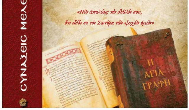 Λευκάδα: Συνάξεις μελέτης Αγίας Γραφής - 8η ομιλία από τον π. Νικόλαο Κοντοπριά