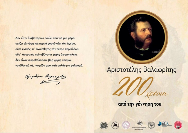 Εκδήλωση τιμής για τα 200 χρόνια από την γέννηση του Αριστοτέλη Βαλαωρίτη