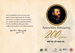 Εκδήλωση τιμής για τα 200 χρόνια από την γέννηση του Αριστοτέλη Βαλαωρίτη
