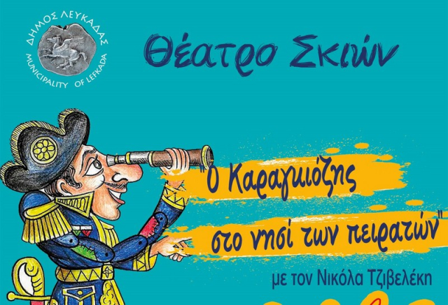 Δωρεάν εκδηλώσεις για τα παιδιά από τον Δήμο Λευκάδας