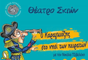 Δωρεάν εκδηλώσεις για τα παιδιά από τον Δήμο Λευκάδας