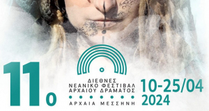 Το Μουσικό Σχολείο Πρέβεζας στο 11ο Διεθνές Νεανικό Φεστιβάλ Αρχαίου Δράματος στη Μεσσήνη