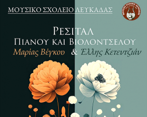 Το Μουσικό Σχολείο Λευκάδας φέρνει μια μελωδική Άνοιξη!
