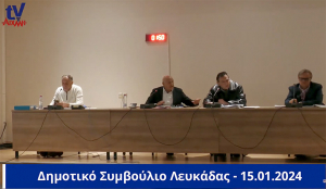 AIXMHTV: Η συνεδρίαση του Δημοτικού Συμβουλίου Λευκάδας (15.01.2024)