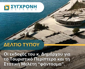 Αντί για σχέδιο, αντιφάσεις. Η Δημοτική Αρχή σε... σύγχυση για το Τουριστικό Περίπτερο