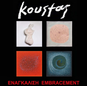«ΕΝΑΓΚΑΛΙΣΗ / EMBRACEMENT» του Απ. Κούστα, στη Δημοτική Πινακοθήκη Λευκάδας