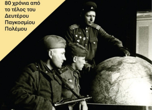 «Ο Μνήμων» Λευκάδας σας προσκαλεί στην εκδήλωση: 80 χρόνια από το τέλος του Β΄ ΠΠ