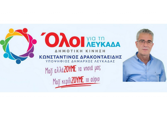 Οι προγραμματικές θέσεις του συνδυασμού &quot;όλοι για την Λευκάδα&quot;
