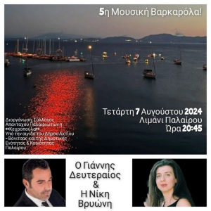 Έρχεται η 5η μουσική Βαρκαρόλα στο λιμάνι της Παλαίρου