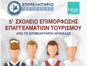 Λευκάδα: 5o σχολείο επιμόρφωσης επαγγελματιών για τον τουρισμό και την εστίαση